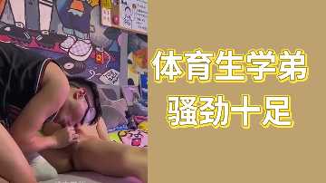 体育生学弟骚劲十足